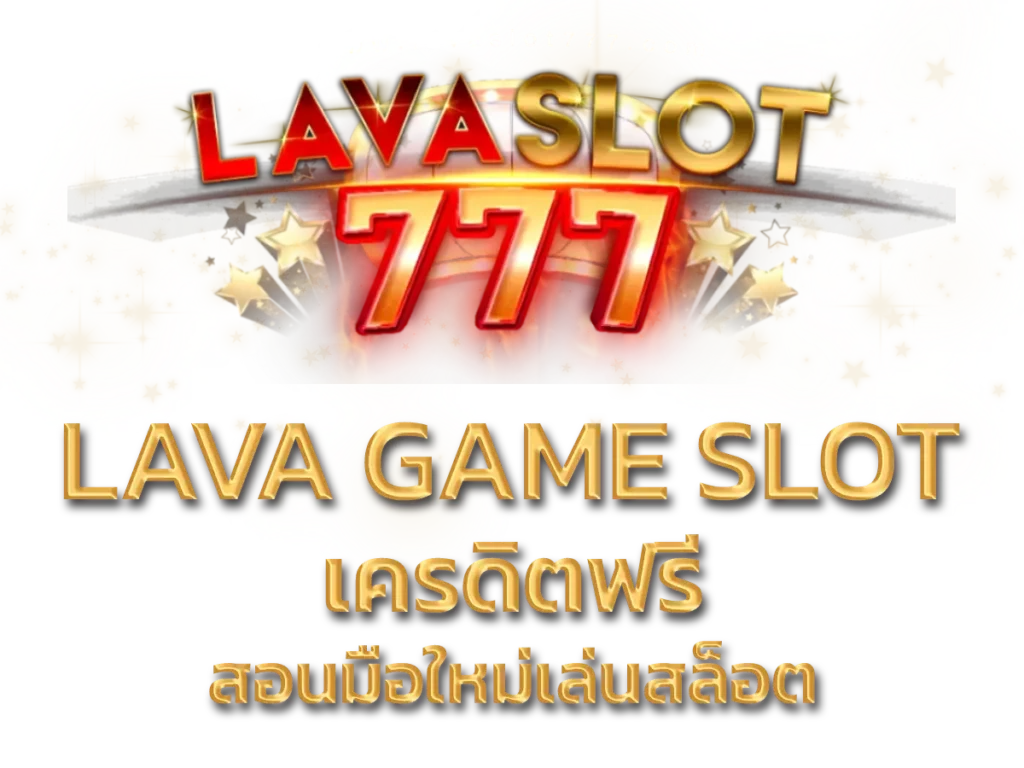 LAVA GAME SLOT เครดิตฟรี 1