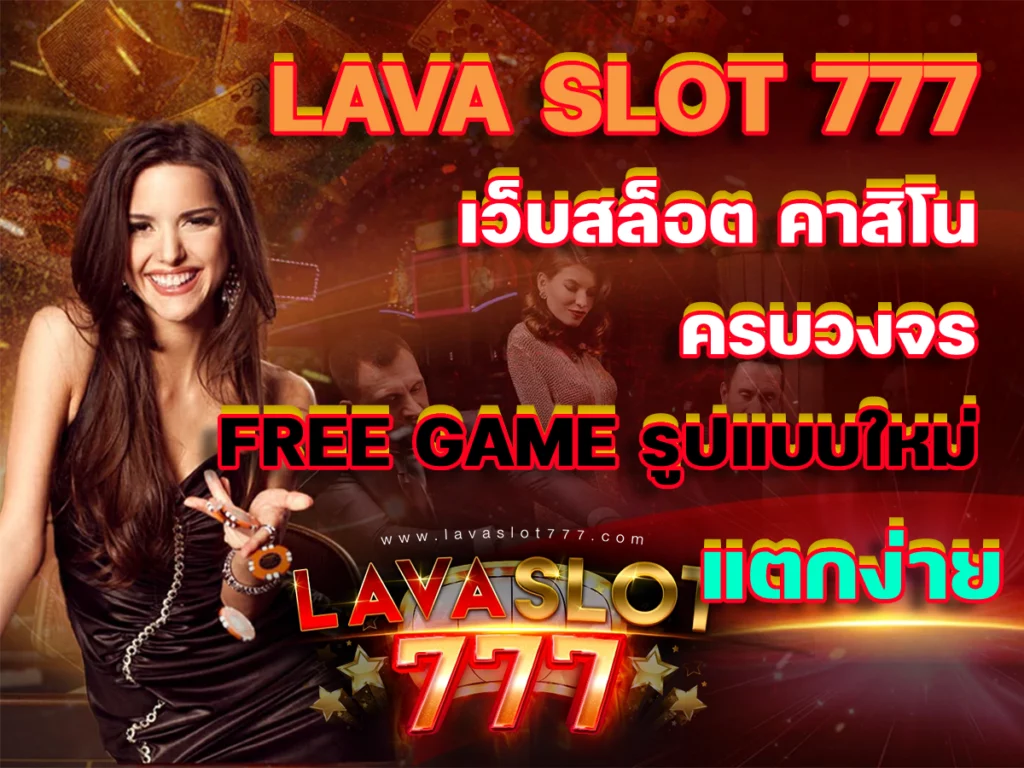 lava slot 777 เว็บสล็อต คาสิโน ครบวงจร Free Game รูปแบบใหม่ แตกง่าย
