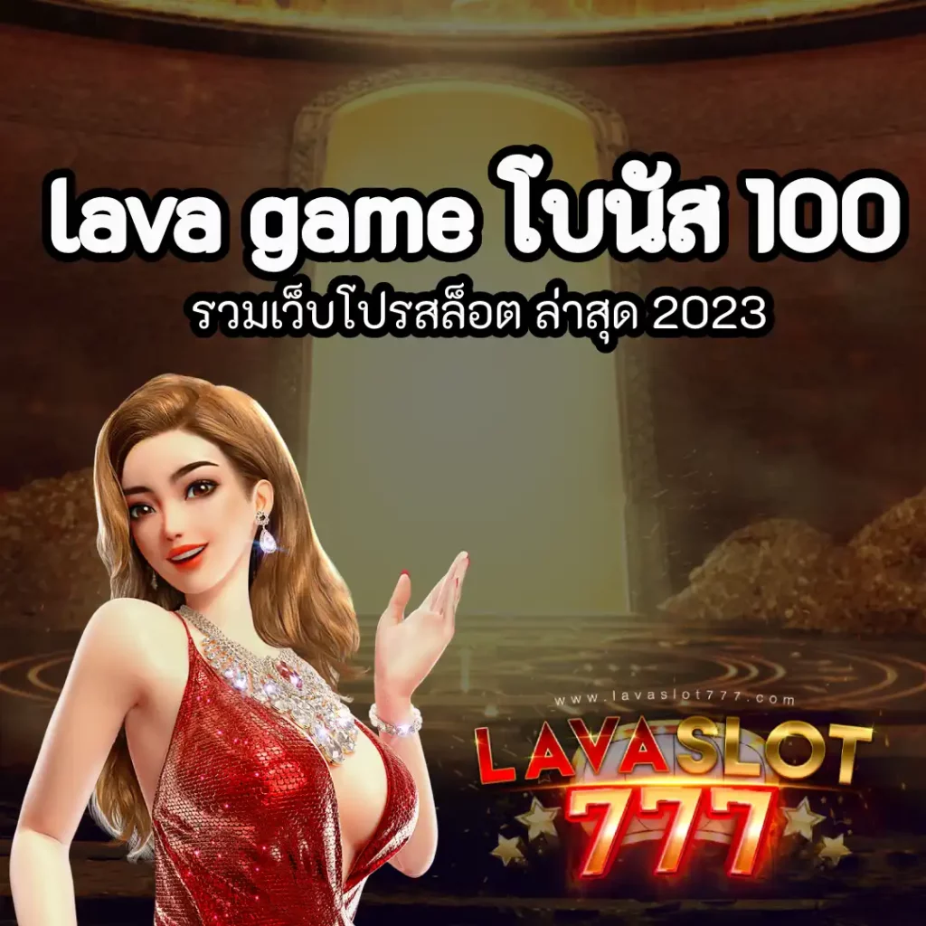lava game โบนัส 100