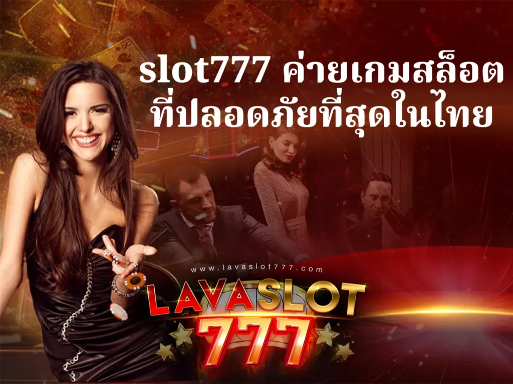 slot777 ค่ายเกมสล็อตที่ปลอดภัยที่สุดในไทย ปก