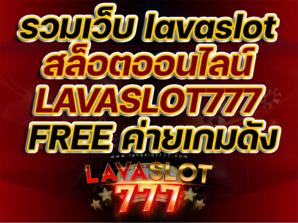 รวมเว็บ lavaslot สล็อตออนไลน์ LAVASLOT777 FREE ค่ายเกมดัง