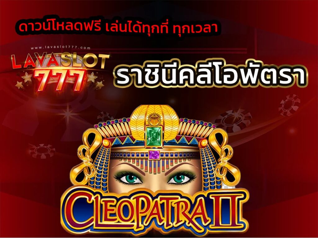 เกม Cleopatra