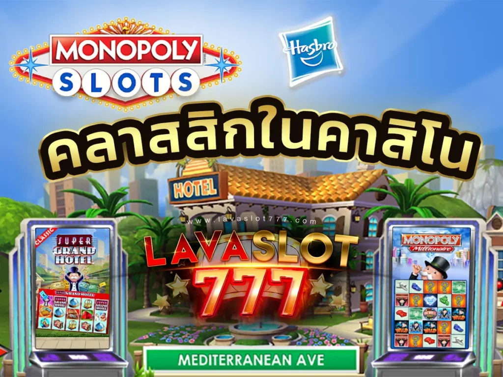 เกม Monopoly Slots