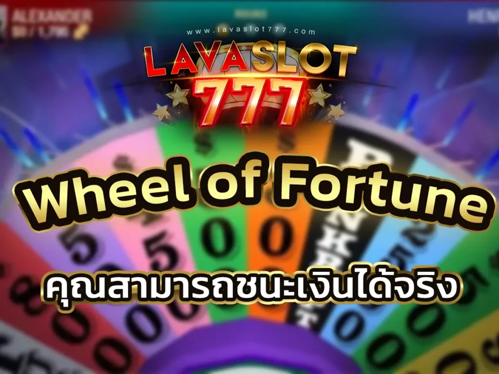 เกม Wheel of Fortune