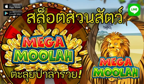 เกม Mega Moolah สล็อตสวนสัตว์ ตะลุยป่าล่ารวย!