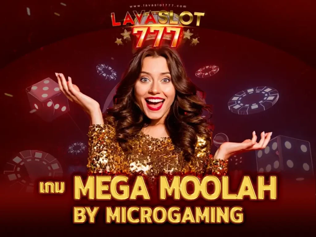 เกม Mega Moolah