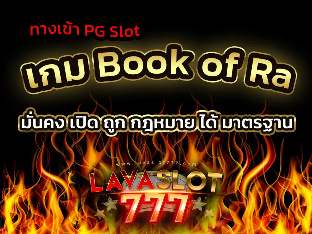 เกม Book of Ra