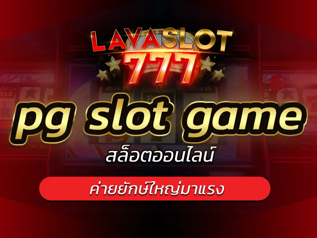 pg slot game ค่ายยักษ์ใหญ่มาแรง เล่น Lavaslot777 FREE Bonus
