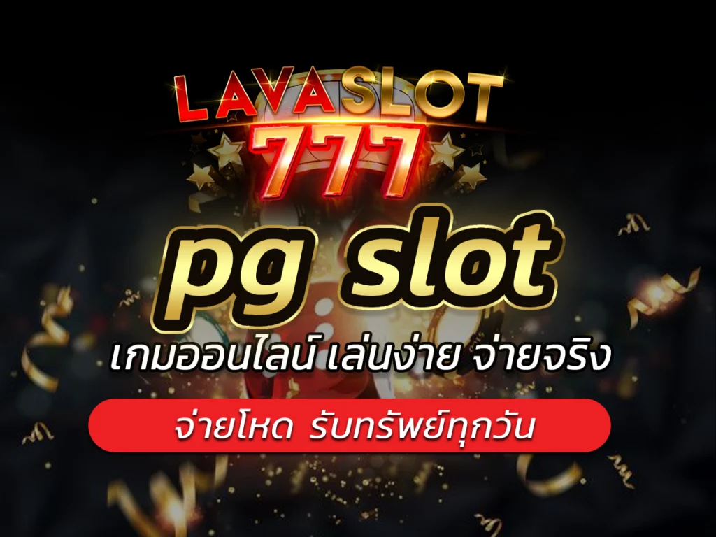 pg slot เกมสล็อต ครบครัน จ่ายโหด รับทรัพย์ FREE Lavaslot777