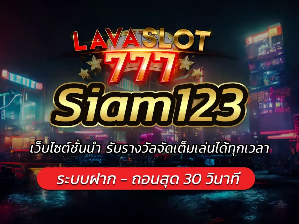 Siam123 เว็บไซต์ชั้นนำ รับรางวัลจัดเต็มเล่นได้ทุกเวลา